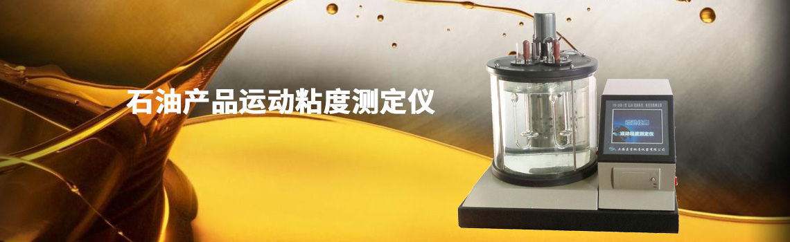 石油產(chǎn)品運(yùn)動(dòng)粘度測定儀